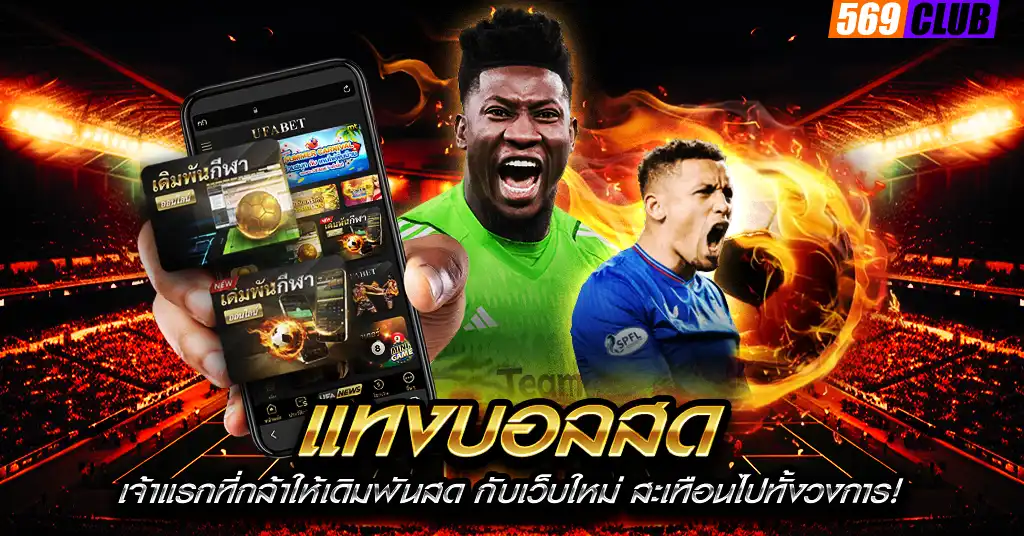 แทงบอลสด