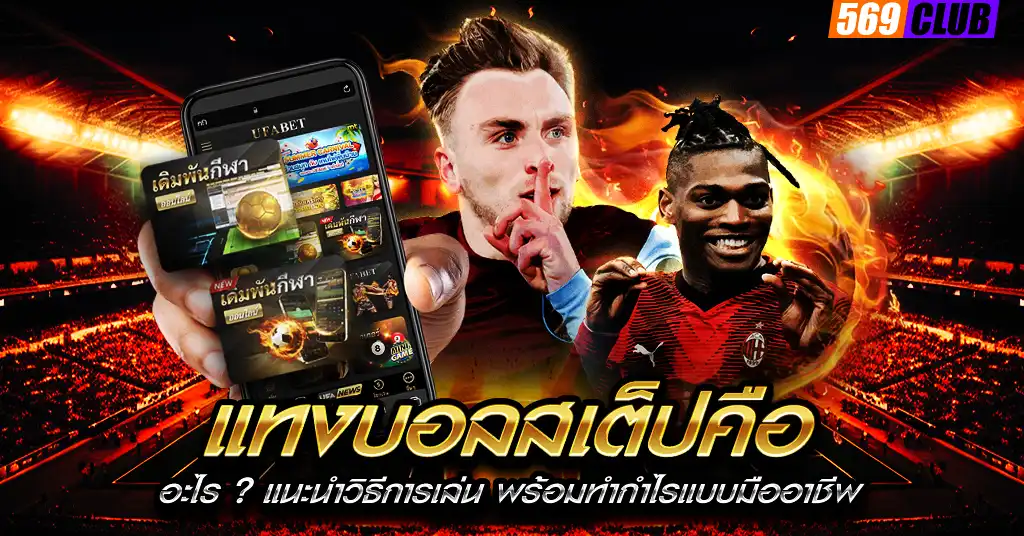 แทงบอลสเต็ปคือ