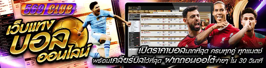 แทงบอลเดี่ยว ราคาดี