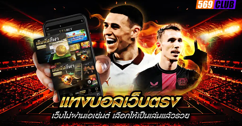 แทงบอลเว็บตรง