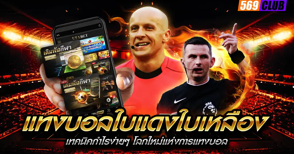 แทงบอลใบแดงใบเหลือง