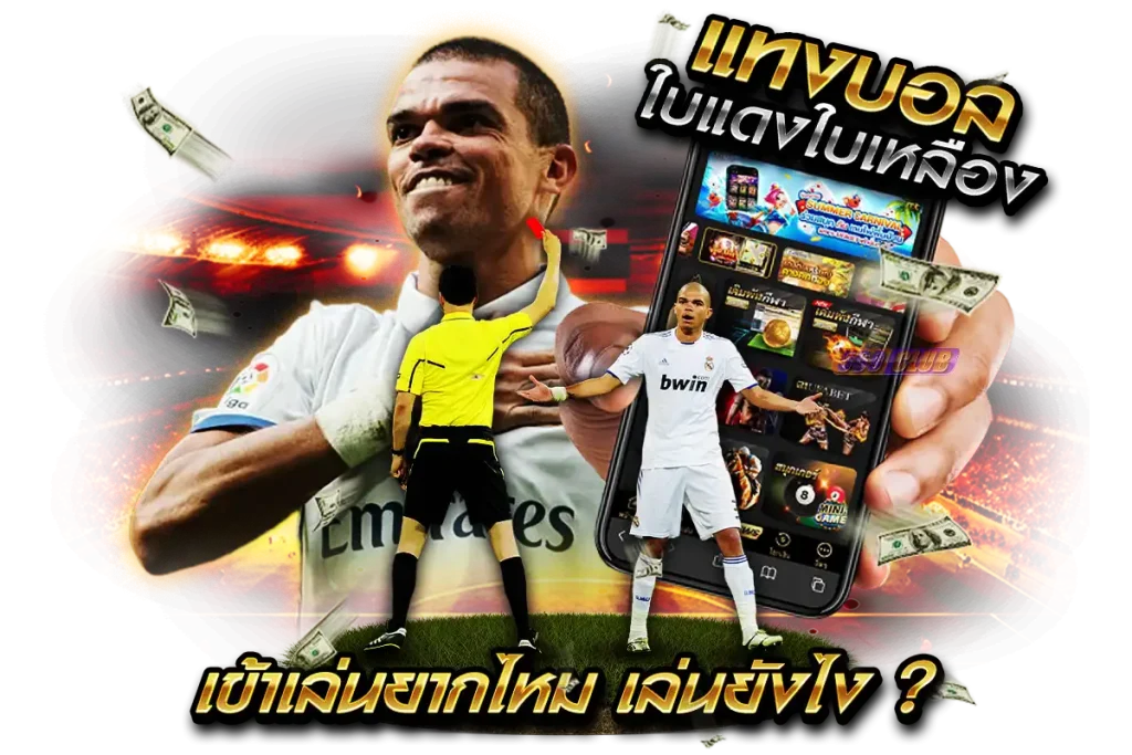 การแทงบอลใบแดงใบเหลือง เล่นยากไหม เล่นยังไง