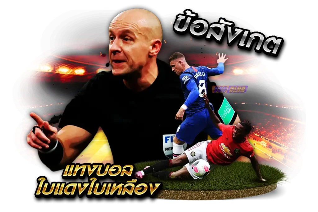 ข้อสังเกตในการแทงบอลใบแดงใบเหลือง