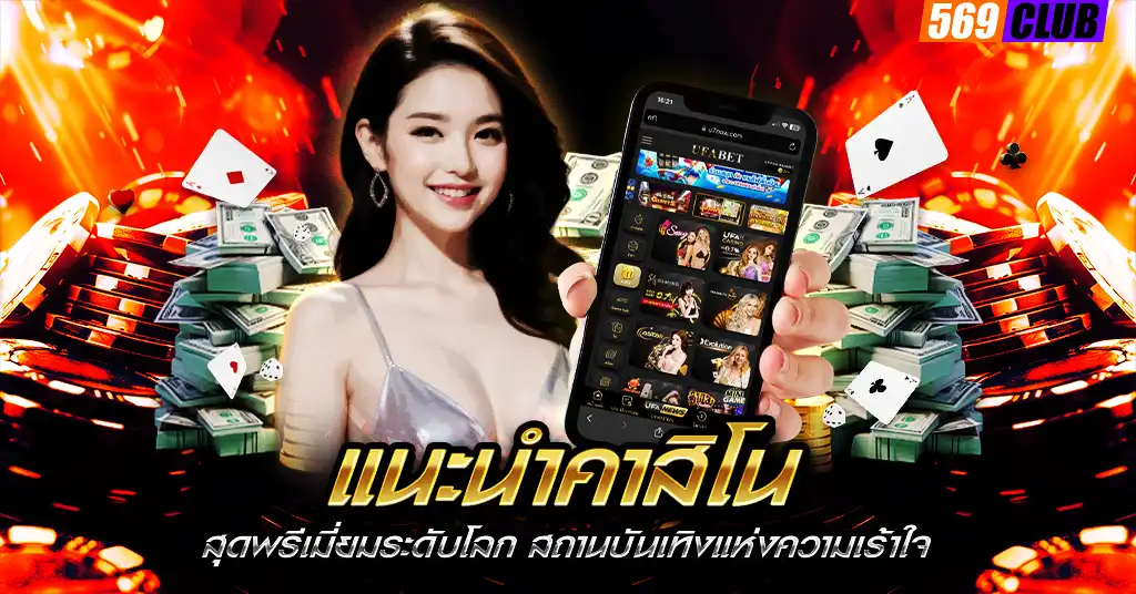 แนะนำคาสิโน
