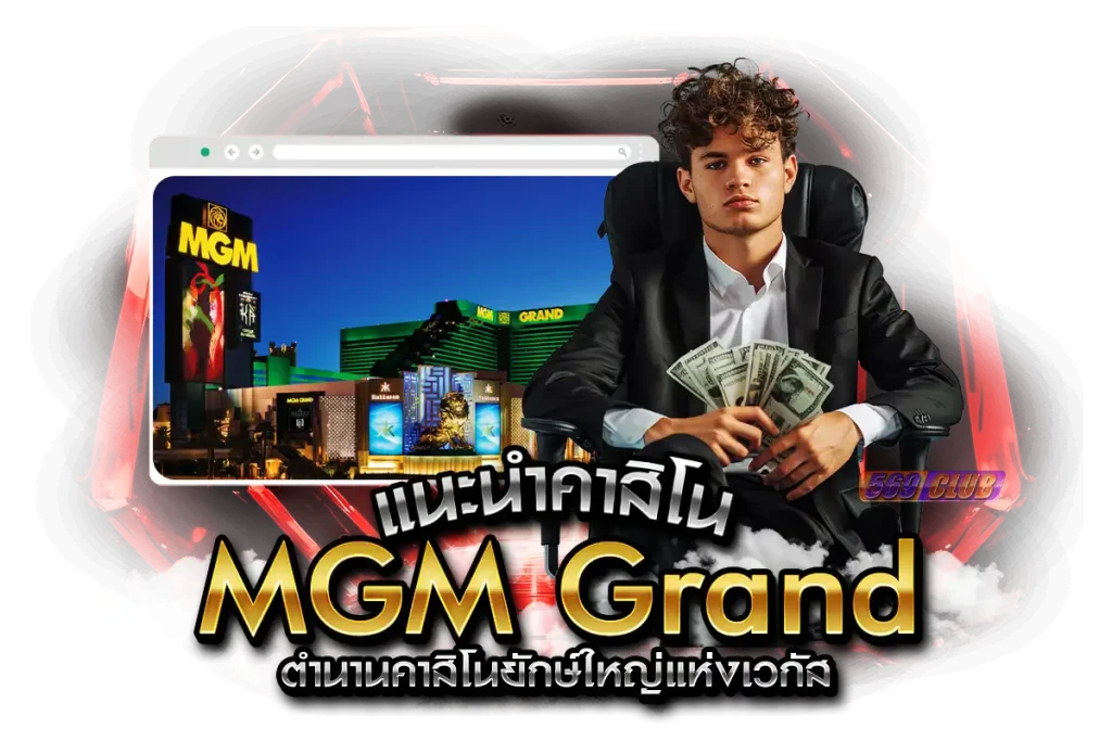 แนะนำคาสิโน MGM Grand , Las Vegas , Nevada , USA ตำนานคาสิโนยักษ์ใหญ่แห่งเวกัส