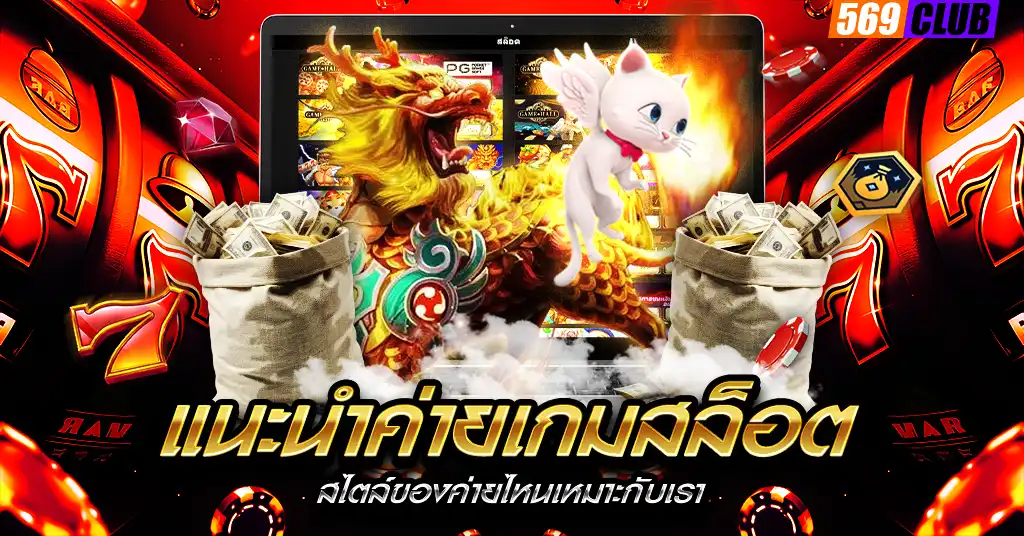 แนะนำค่ายเกมสล็อต