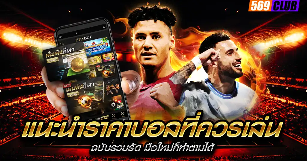 แนะนำราคาบอลที่ควรเล่น