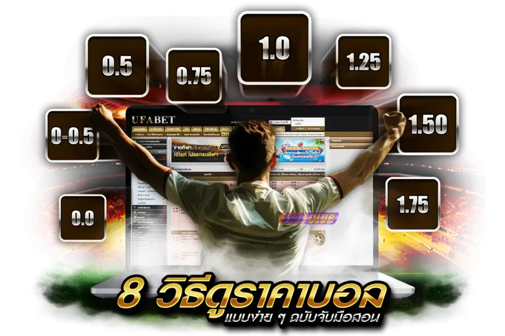 8 วิธีดูราคาบอลแบบง่าย ๆ ฉบับจับมือสอน