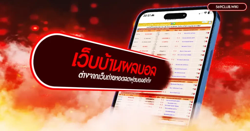 เว็บบ้านผลบอลต่างจากเว็บถ่ายทอดสดฟุตบอลยังไง