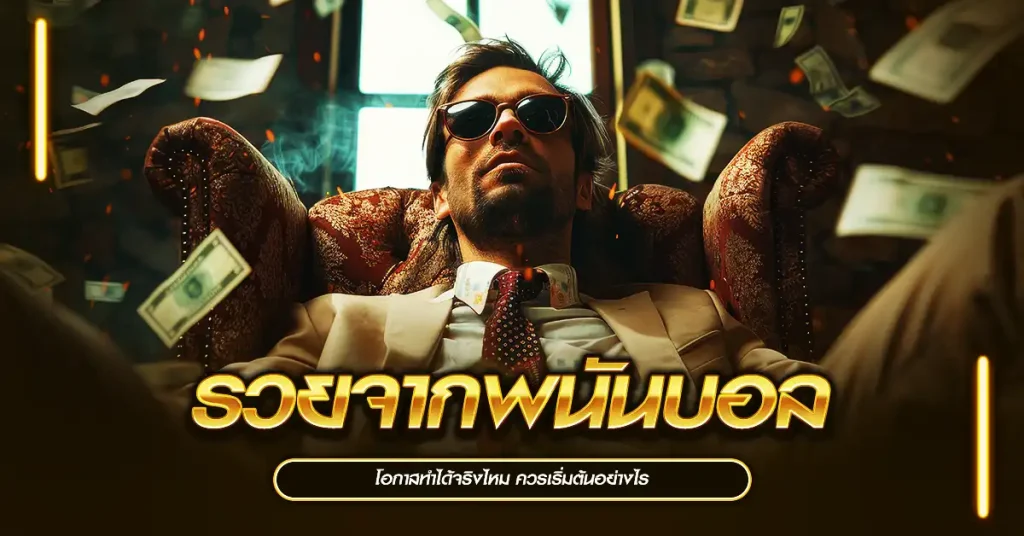รวยจากพนันบอล