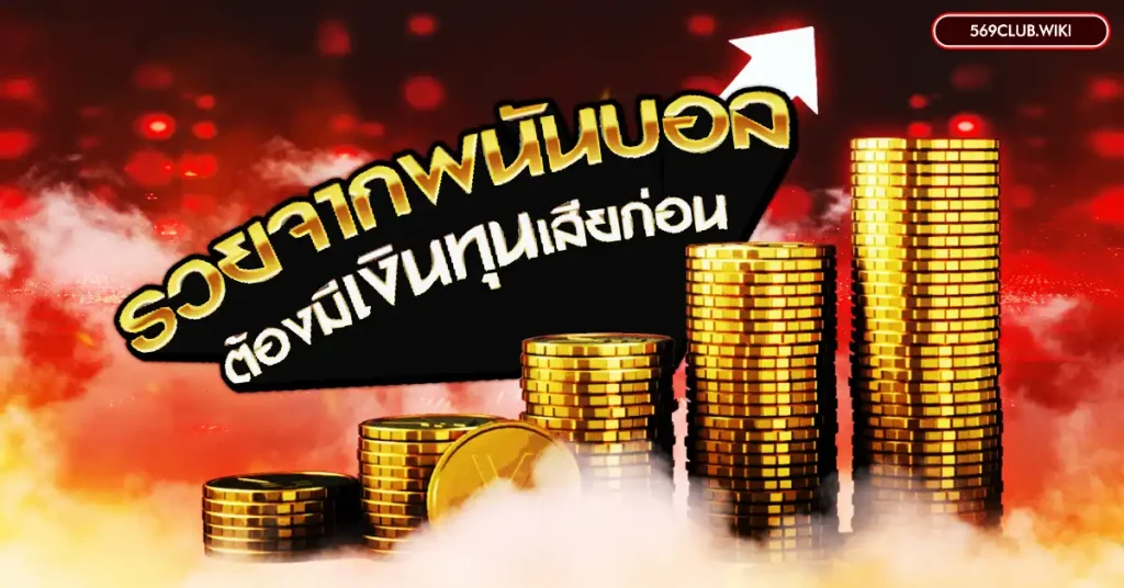 รวยจากพนันบอล ต้องมีเงินทุนเสียก่อน