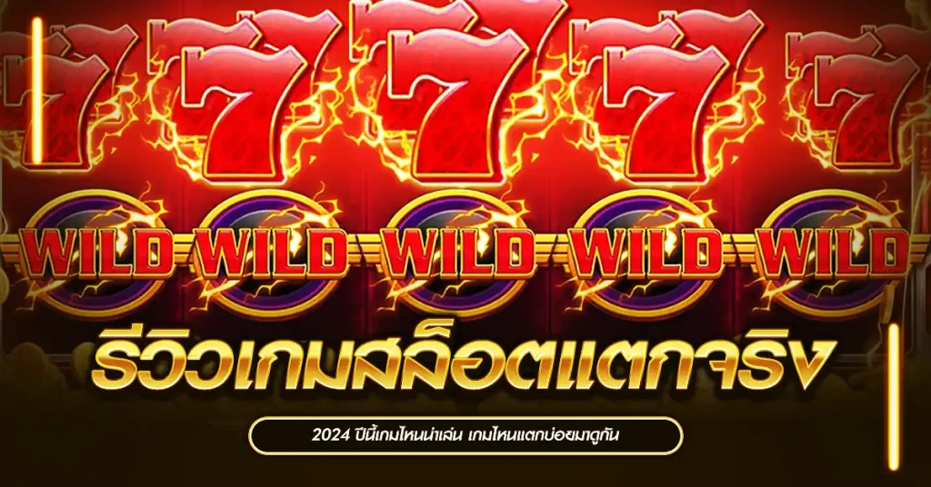 รีวิวเกมสล็อตแตกจริง