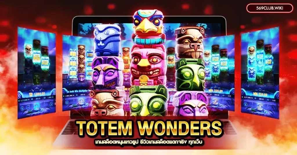 Totem Wonders เกมสล็อตหมุนเทวรูป รีวิวเกมสล็อตแตกจริง ทุกเว็บ
