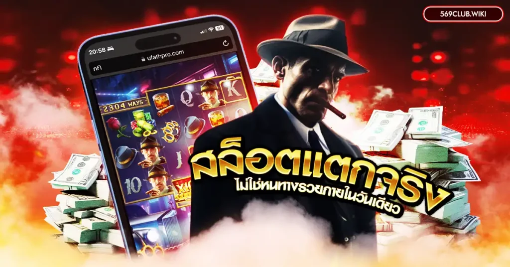 รีวิวเกมสล็อตแตกจริง ไม่ใช่หนทางรวยภายในวันเดียว