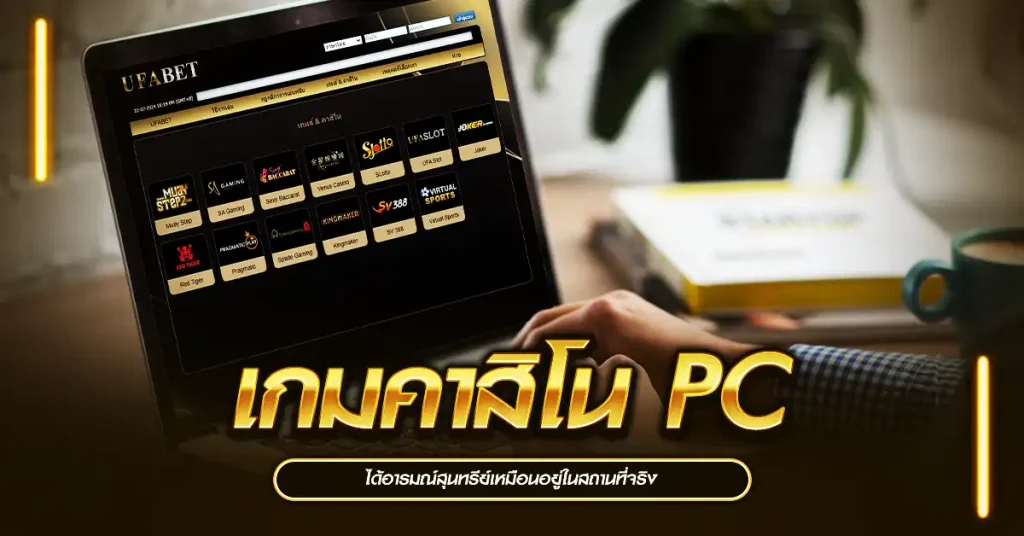 เกมคาสิโน PC