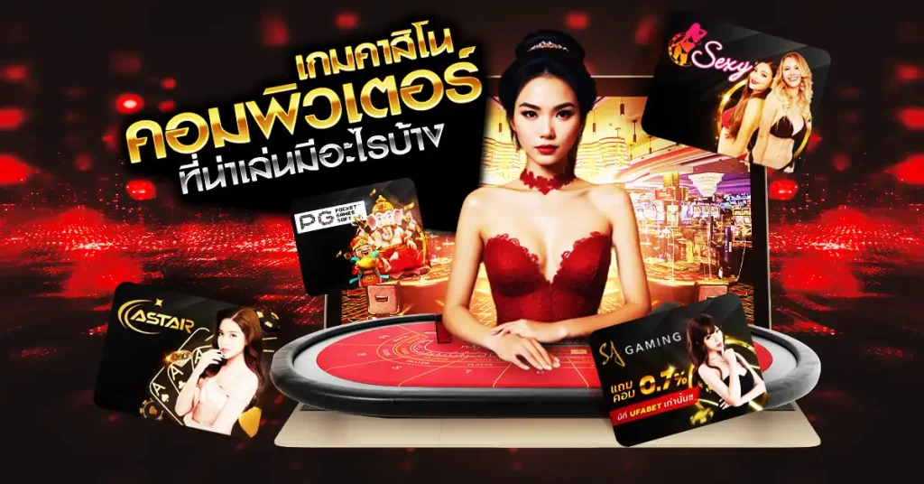 เกมคาสิโน PC ที่น่าเล่นมีอะไรบ้าง