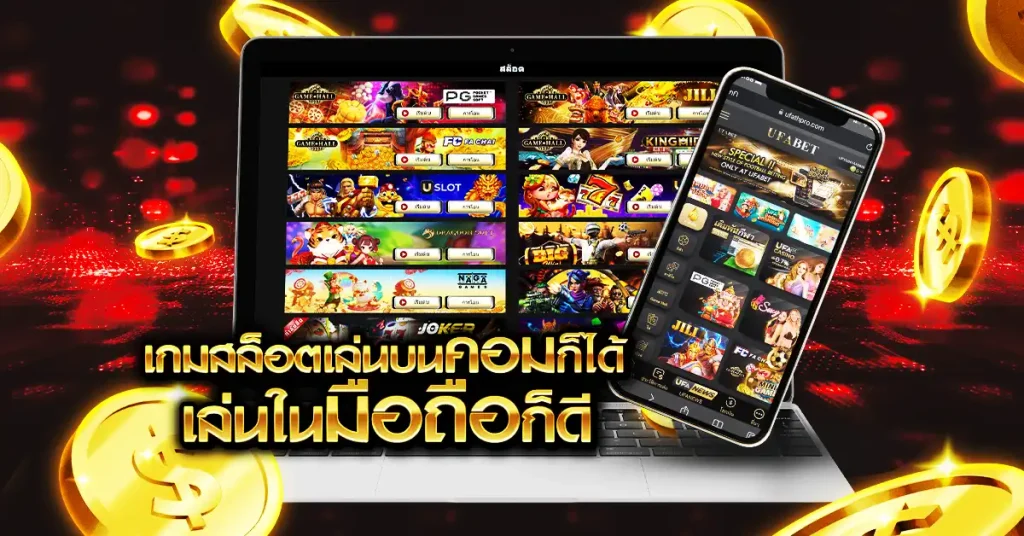 เกมสล็อต เล่นบน PC ก็ได้ เล่นในมือถือก็ดี