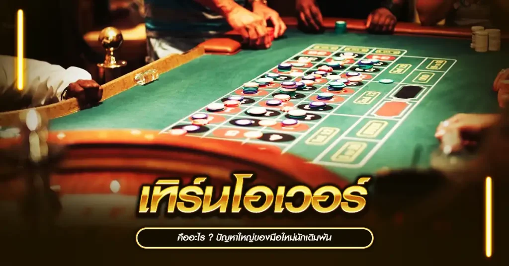เทิร์นโอเวอร์