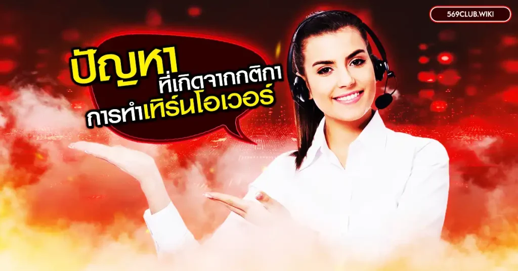 ปัญหาที่เกิดจากกติกาการทำ เทิร์นโอเวอร์