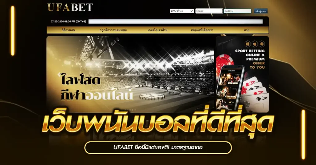 เว็บพนันบอลที่ดีที่สุด