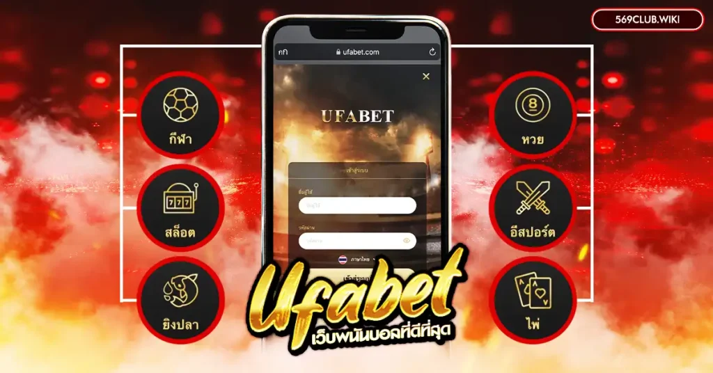UFABET คือเว็บอะไร ทำไมจึงเป็น เว็บพนันบอลที่ดีที่สุด