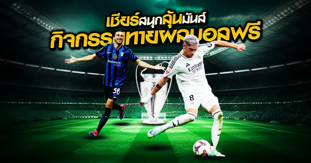 ทำไมถึงมีกิจกรรมทายผลบอลฟรี