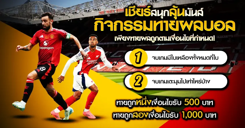 กติกาการร่วมสนุก กิจกรรมทายผลบอลฟรี