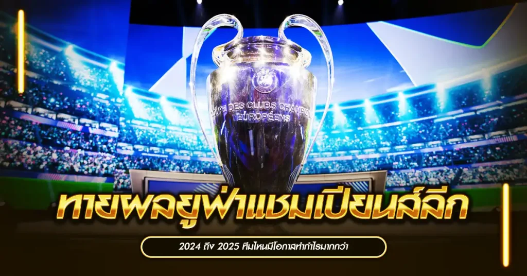 ทายผลยูฟ่าแชมเปียนส์ลีก