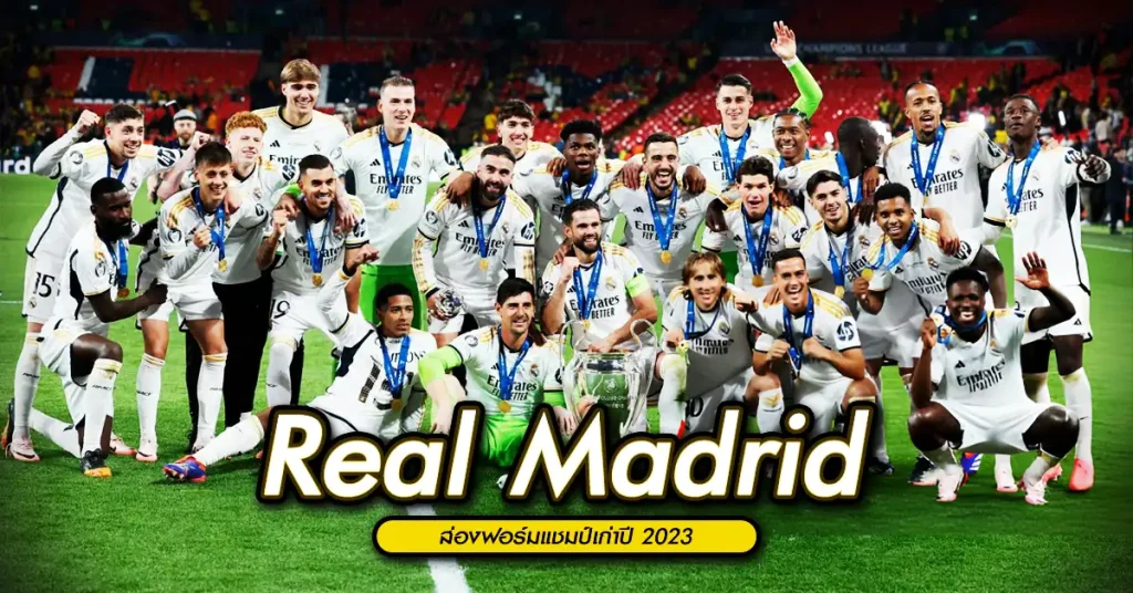 ส่องฟอร์มแชมป์เก่า Real Madrid
