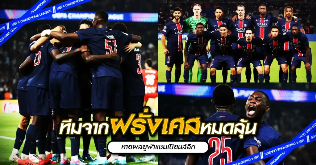 ทายผลยูฟ่าแชมเปียนส์ลีก ทีมจากฝรั่งเศสหมดลุ้น