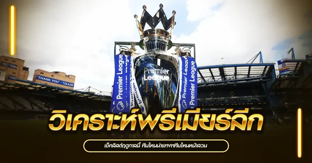 วิเคราะห์พรีเมียร์ลีก