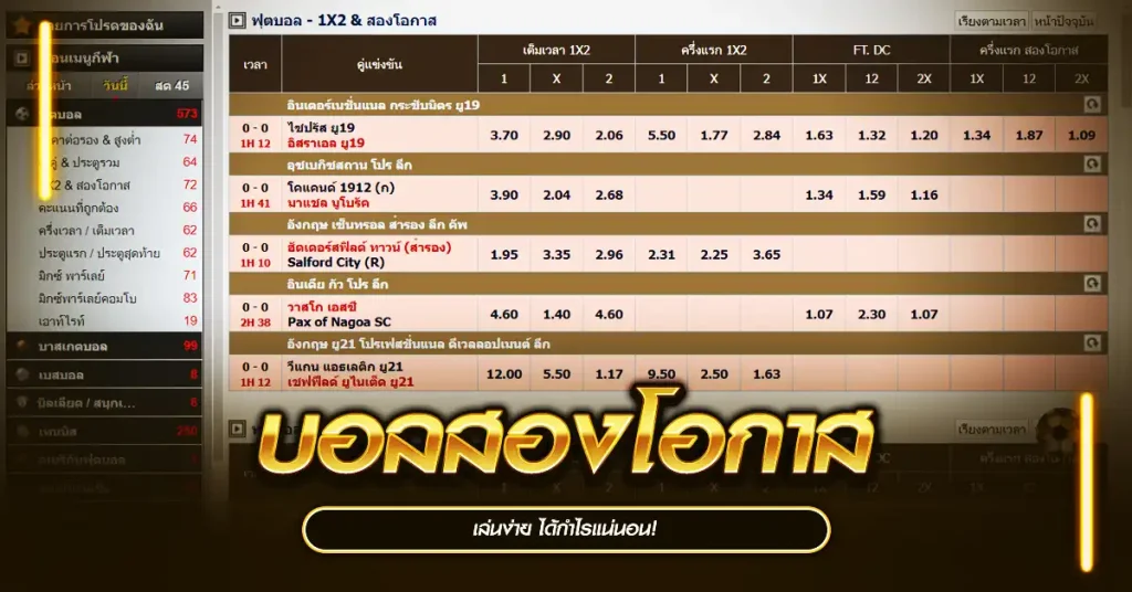 บอลสองโอกาส เล่นง่าย ได้กำไรแน่นอน!