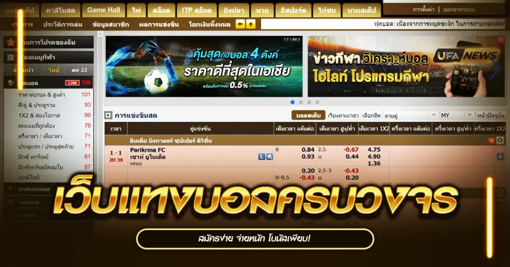 เว็บแทงบอลครบวงจร สมัครง่าย จ่ายหนัก โบนัสเพียบ!