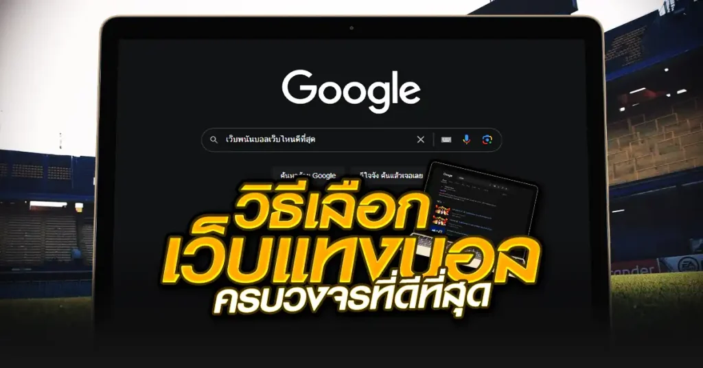 วิธีเลือก เว็บแทงบอลครบวงจร ที่ดีที่สุด
