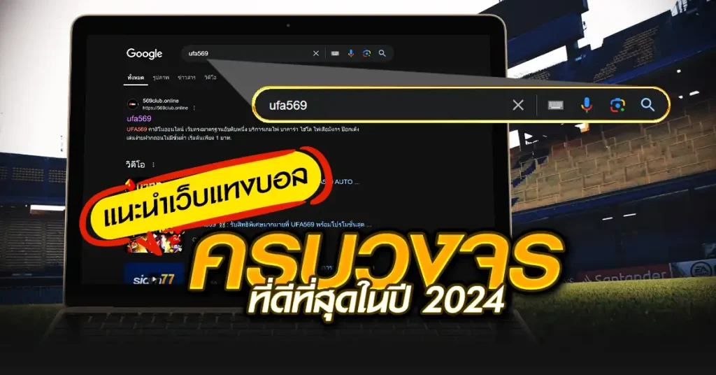 แนะนำเว็บแทงบอลครบวงจรที่ดีที่สุดในปี 2024