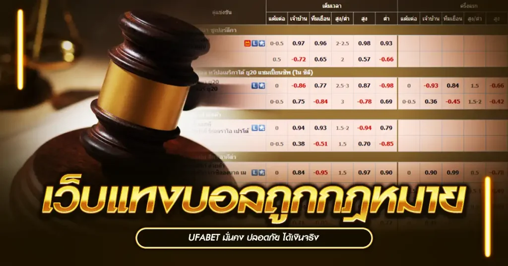 เว็บแทงบอลถูกกฎหมาย