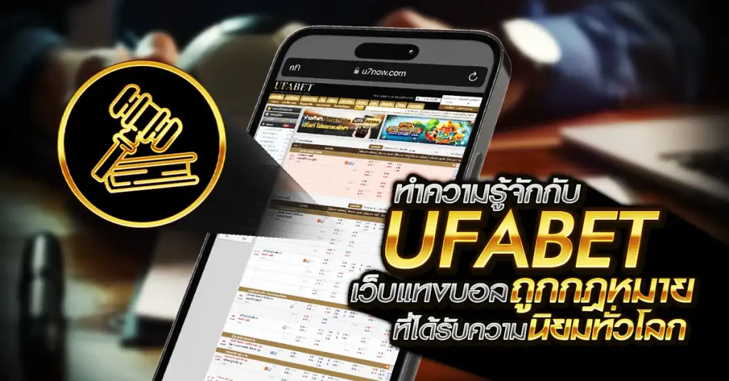 UFABET เว็บแทงบอลถูกกฎหมาย
