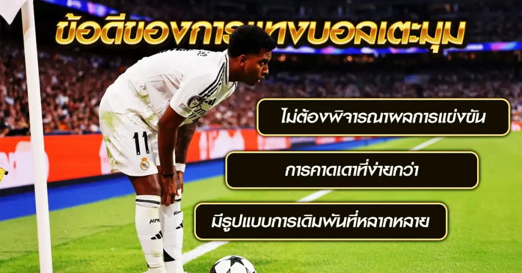 ข้อดีของการแทงบอลเตะมุม