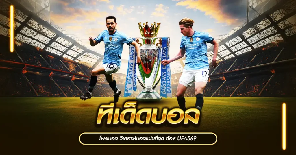 ทีเด็ดบอล โพยบอล วิเคราะห์บอลแม่นที่สุด ต้อง UFA569