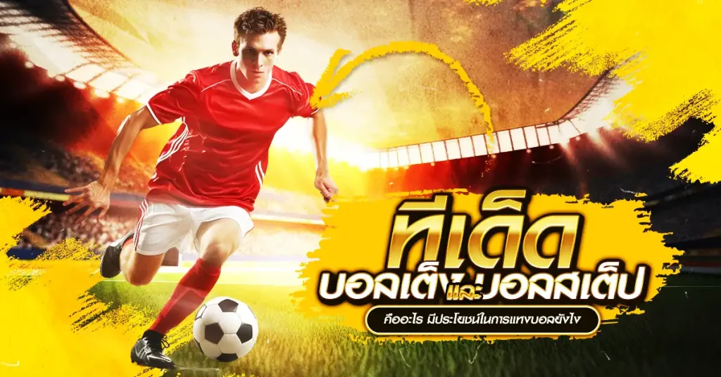 ทีเด็ดบอล ทีเด็ดบอลเต็ง ทีเด็ดบอลชุด มีประโยชน์ยังไง
