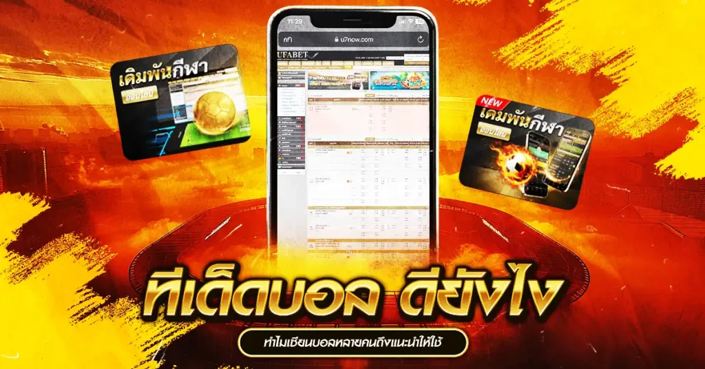ทำไมเซียนบอลหลายคนถึงแนะนำให้ใช้ ทีเด็ดบอล