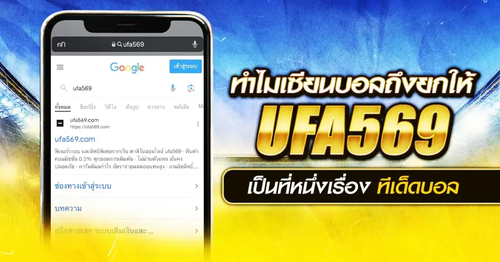 UFA569 ที่หนึ่งเรื่อง ทีเด็ดบอล