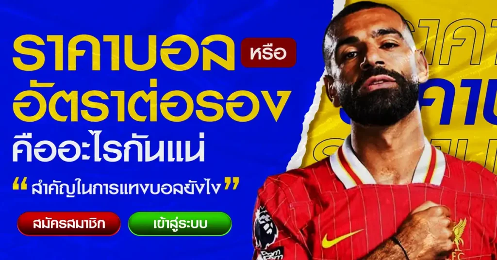ราคาบอล หรือ อัตราต่อรอง คืออะไร