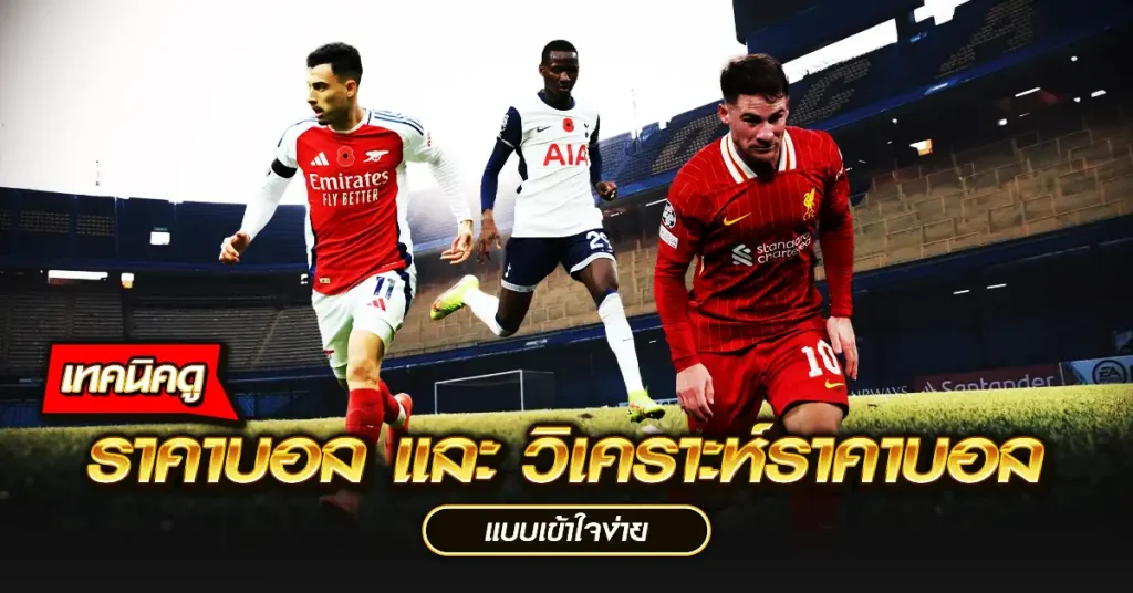 เทคนิคดู ราคาบอล และ วิเคราะห์ราคาบอล