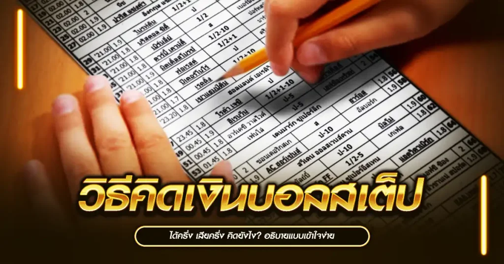 วิธีคิดเงินบอลสเต็ป ได้ครึ่ง เสียครึ่ง คิดยังไง