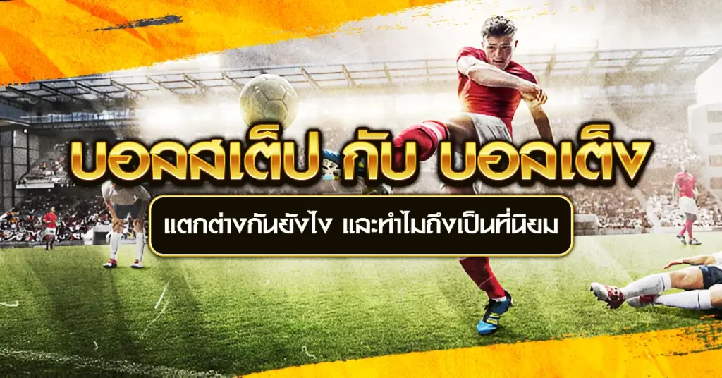 บอลสเต็ป คืออะไร ต่างจาก บอลเดี่ยว ยังไง
