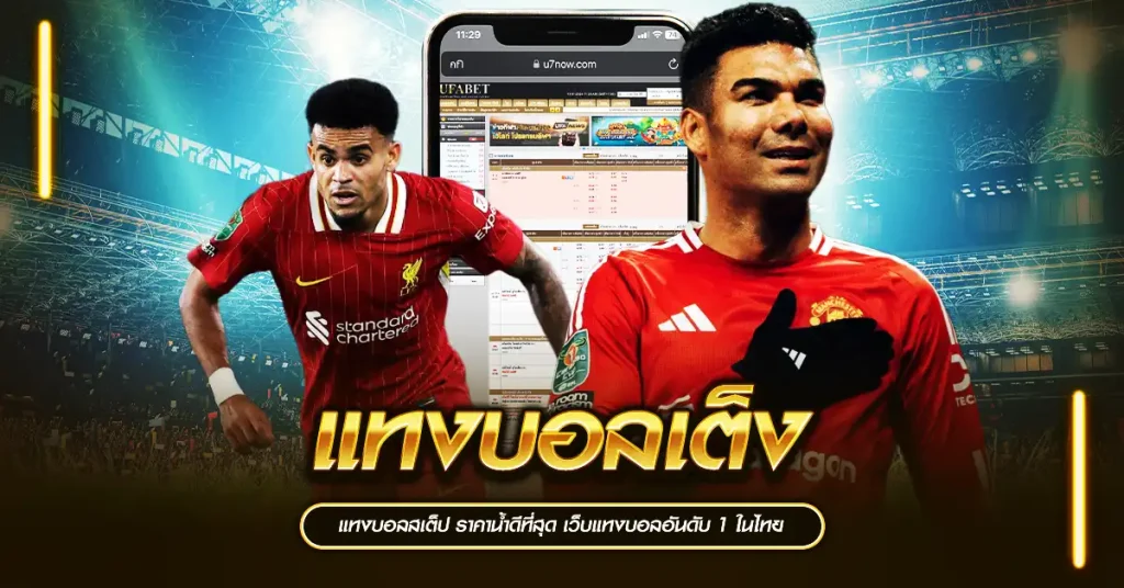 แทงบอลเต็ง แทงบอลสเต็ป ราคาน้ำดีที่สุด