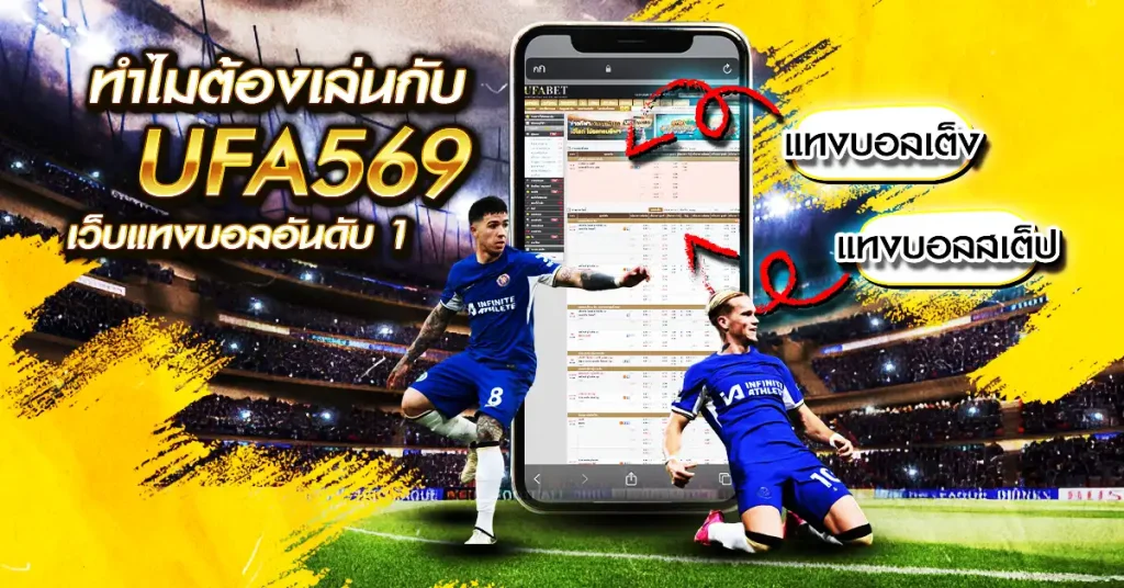 ทำไมต้อง แทงบอลเต็ง แทงบอลสเต็ป กับ UFA569