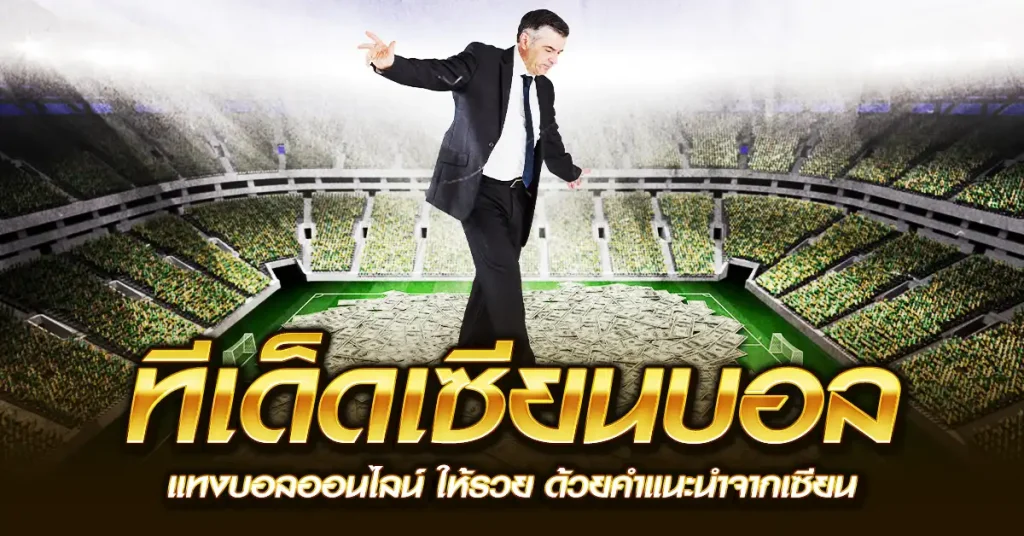 ทีเด็ดเซียนบอล แทงบอลออนไลน์ ให้รวย