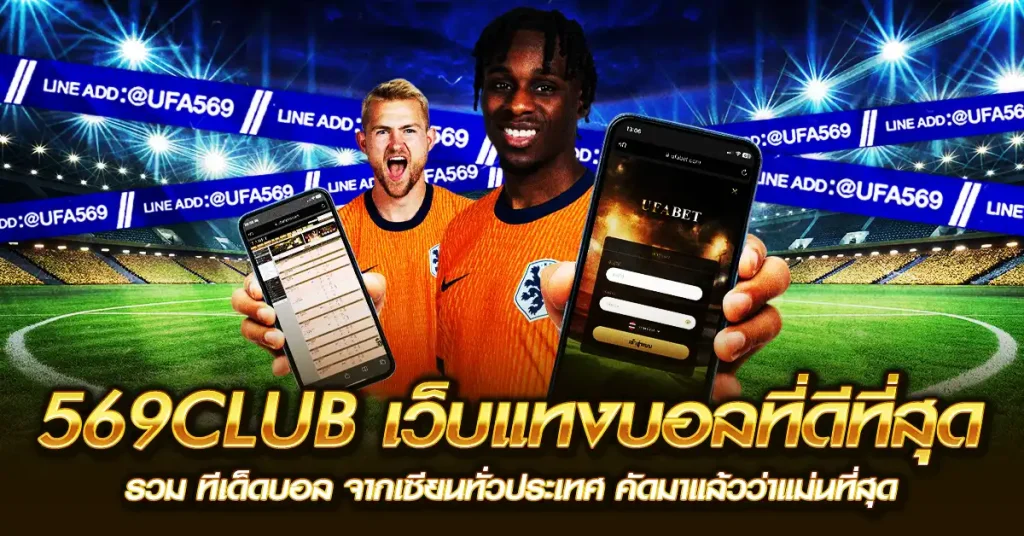 569club รวม ทีเด็ดบอล คัดมาแล้วว่าแม่นที่สุด